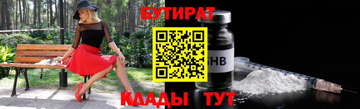 Бутират 99% Городец